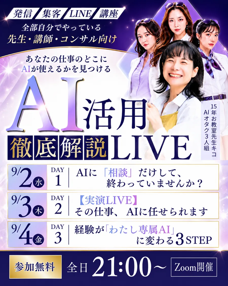 AI活用徹底解説LIVE 9月2日から3日間 21時 Zoom開催 参加無料