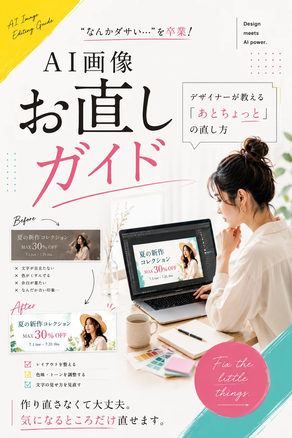 「なんかダサい…」を卒業！AI画像お直しガイド　デザイナーが教える「あとちょっと」の直し方