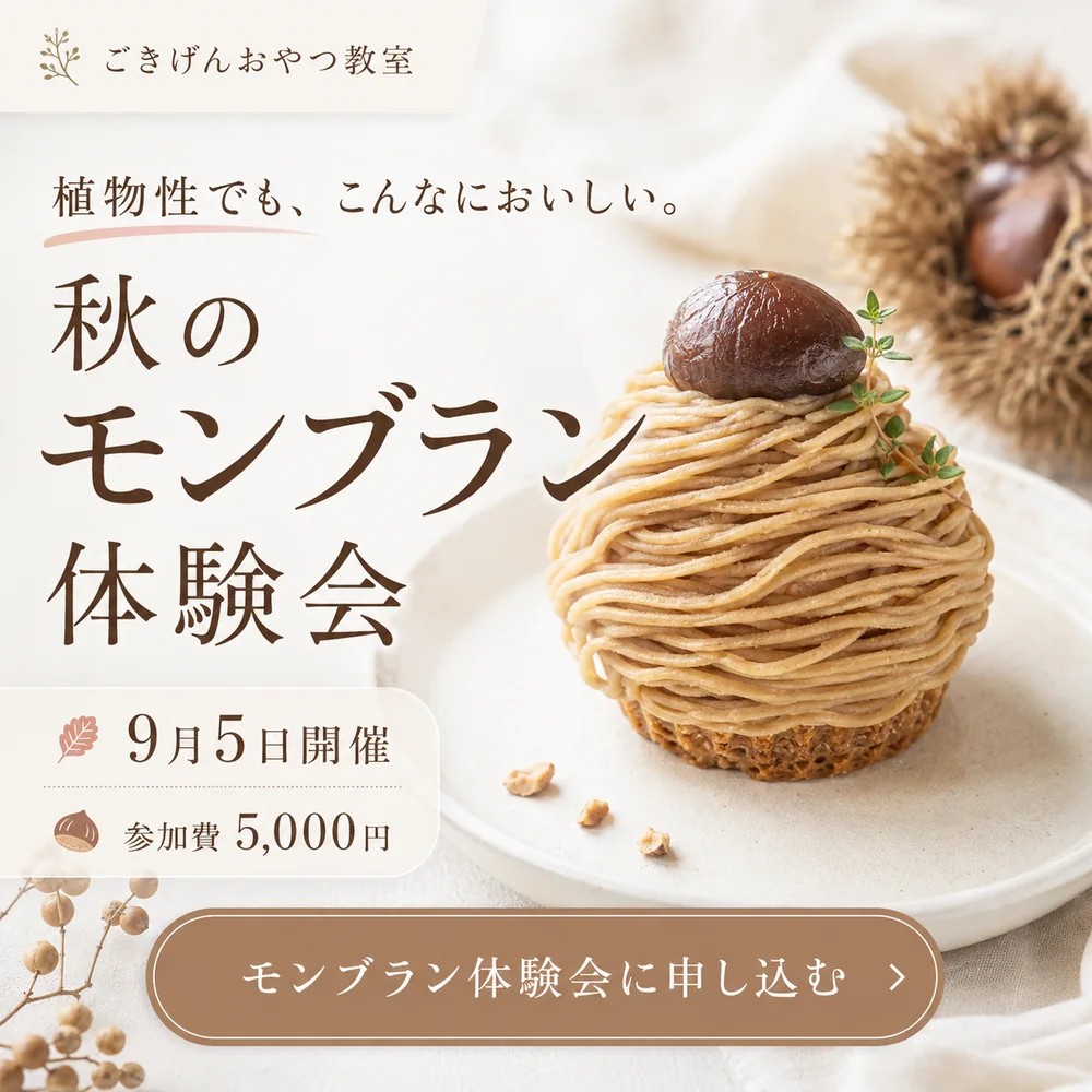 秋のモンブラン体験会の告知バナー